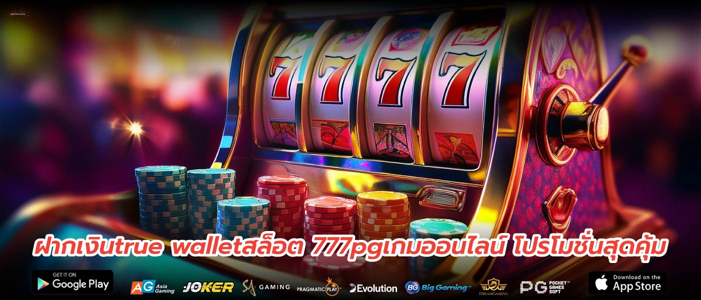 ฝากเงินtrue walletสล็อต 777pgเกมออนไลน์ โปรโมชั่นสุดคุ้ม