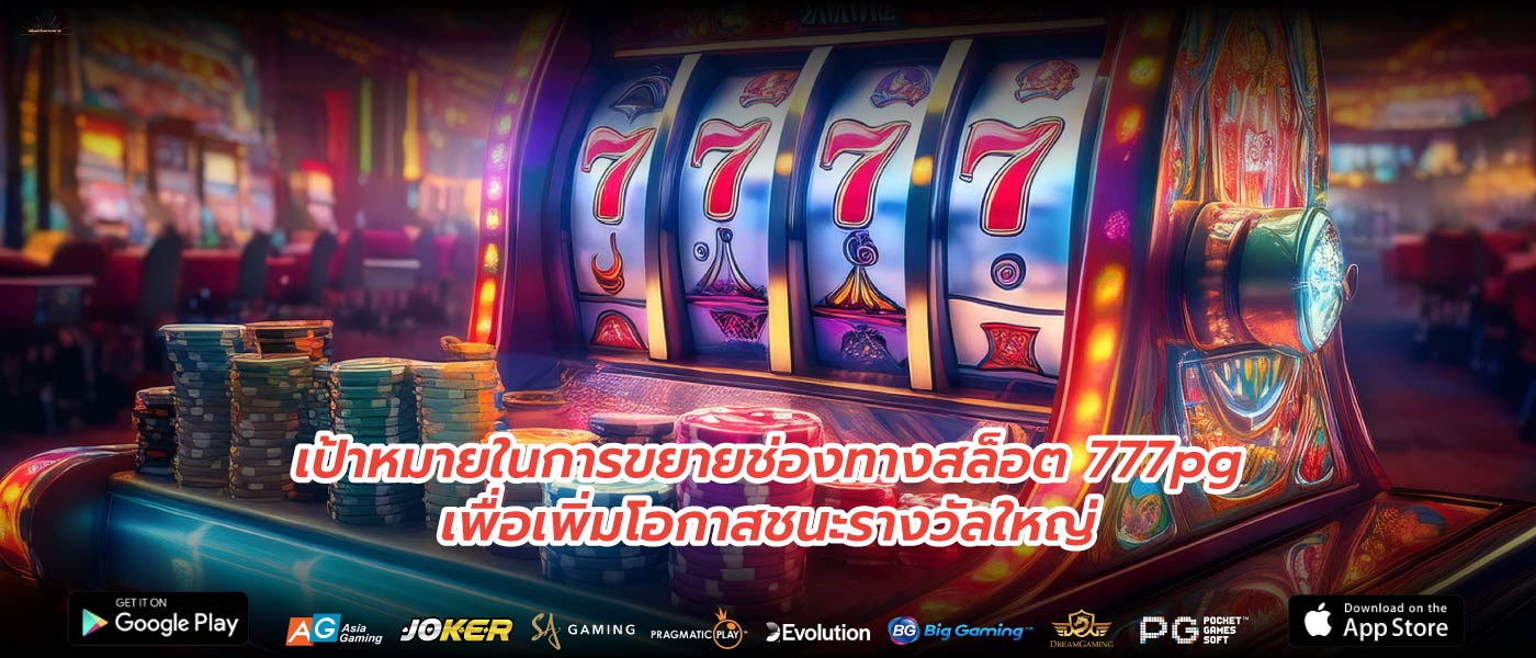 เป้าหมายในการขยายช่องทางสล็อต 777pgเพื่อเพิ่มโอกาสชนะรางวัลใหญ่