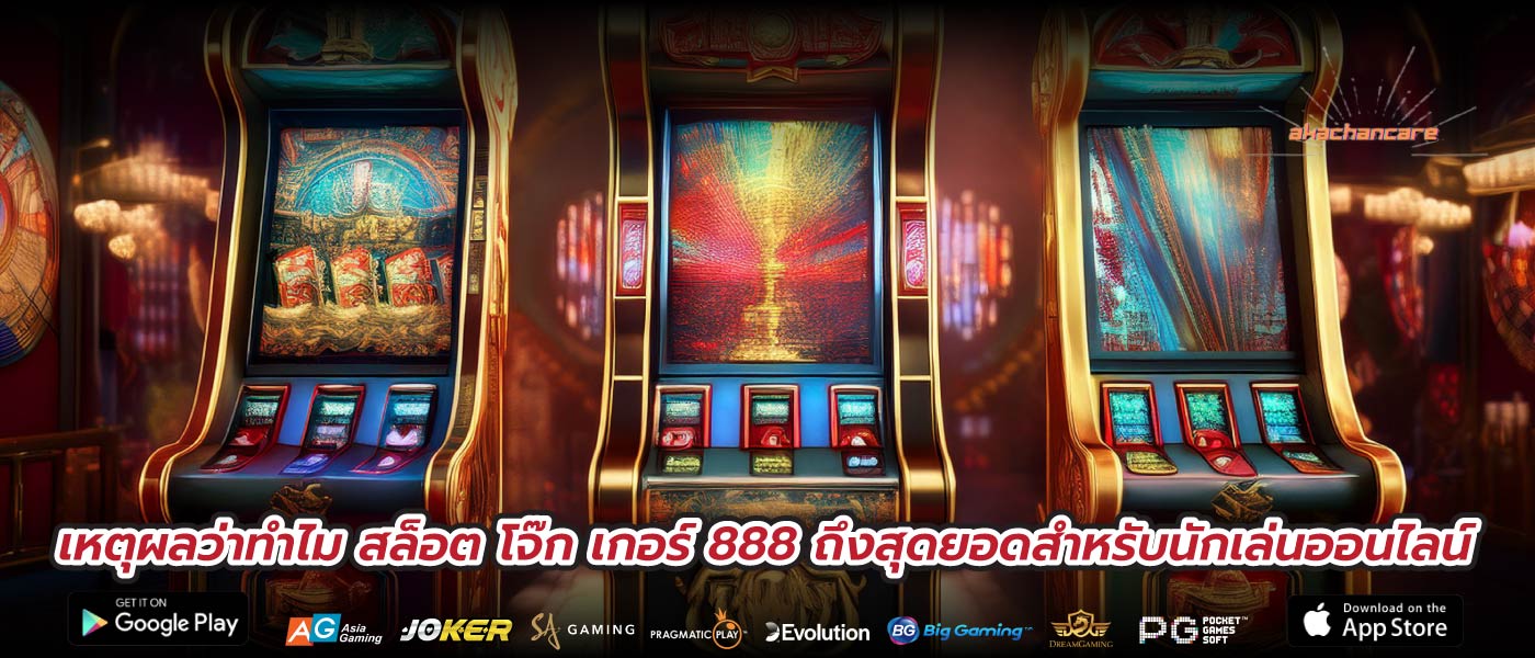 เหตุผลว่าทำไม สล็อต โจ๊ก เกอร์ 888 ถึงสุดยอดสำหรับนักเล่นออนไลน์