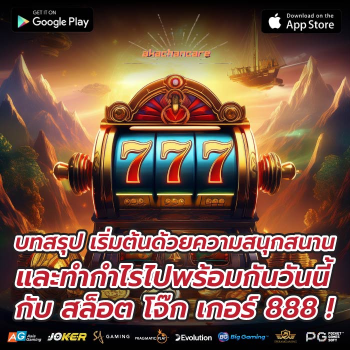 บทสรุป เริ่มต้นด้วยความสนุกสนานและทำกำไรไปพร้อมกันวันนี้กับ สล็อต โจ๊ก เกอร์ 888 !