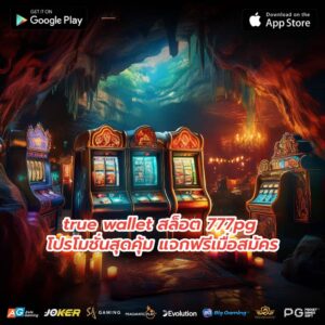 true wallet สล็อต 777pg โปรโมชั่นสุดคุ้ม แจกฟรีเมื่อสมัคร
