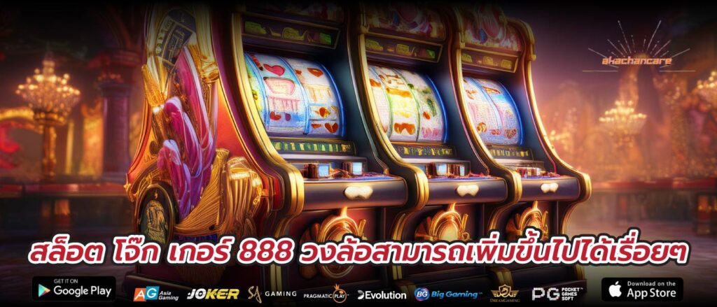 สล็อต โจ๊ก เกอร์ 888 วงล้อสามารถเพิ่มขึ้นไปได้เรื่อยๆ