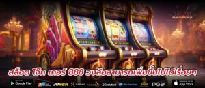 สล็อต โจ๊ก เกอร์ 888 วงล้อสามารถเพิ่มขึ้นไปได้เรื่อยๆ